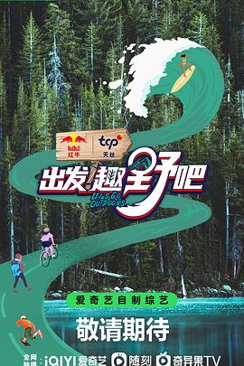 出发！趣野吧