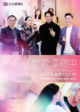 恋爱，重修中