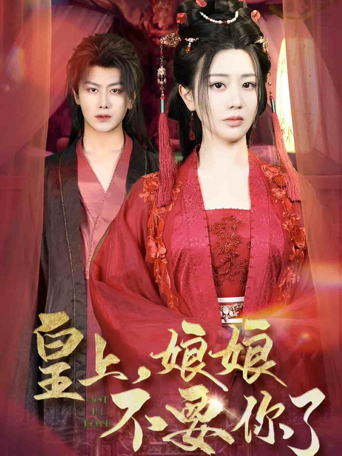 皇上，娘娘不要你了