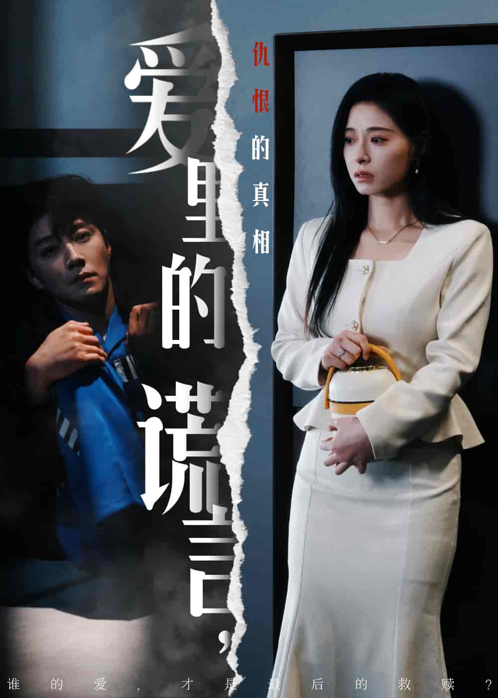 爱里的谎言，仇恨的真相