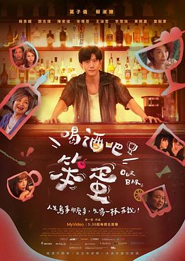 喝酒吧！笨蛋