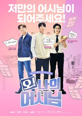 哦！我的助手大人电影版