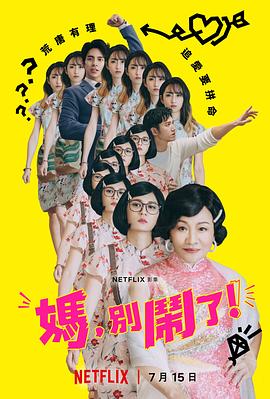 妈，别闹了！