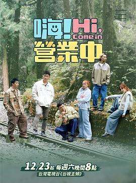 嗨！营业中第三季