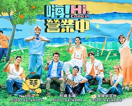 嗨！营业中第二季