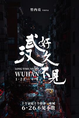 好久不见，武汉