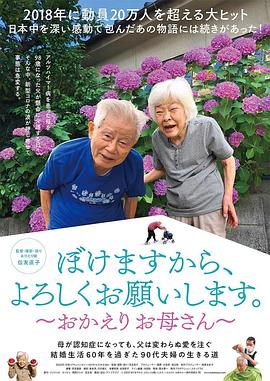 我痴呆了，请多关照。～欢迎回家，妈妈～