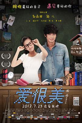 爱，很美