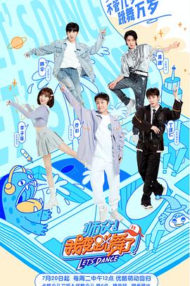 师父！我要跳舞了第二季