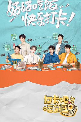 打卡吧！吃货团2