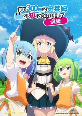 持续狩猎史莱姆三百年，不知不觉就练到LV MAX