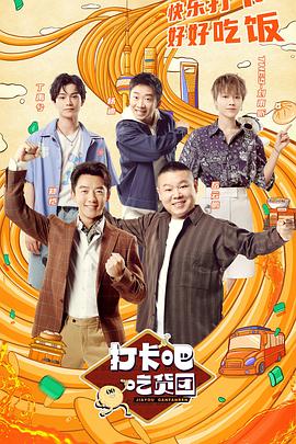 打卡吧！吃货团