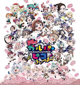 BanG Dream! 少女乐团派对 PICO Fever！
