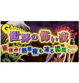 世界恐怖之夜！