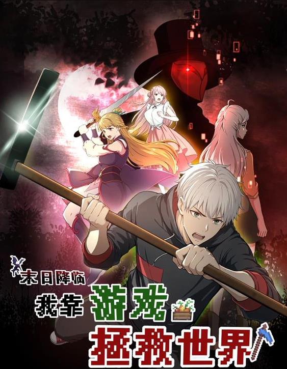 末日降临！我靠游戏拯救世界动态漫画