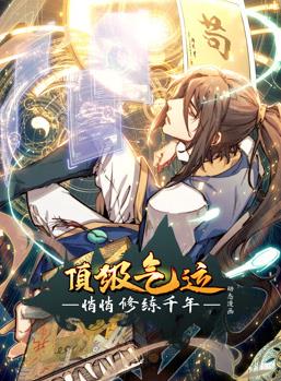 顶级气运，悄悄修练千年动态漫画