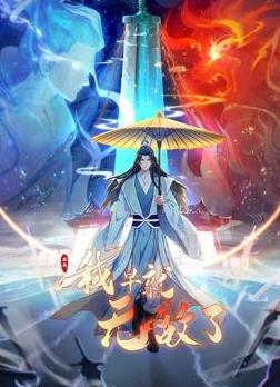 原来我早就无敌了动态漫画