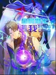 全民进化我只幸运了亿点点动态漫画