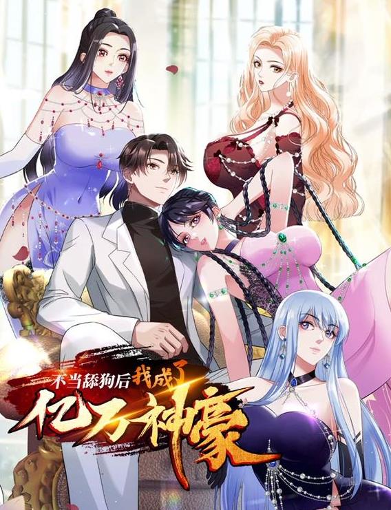 不当舔狗后，我成了亿万神豪动态漫画
