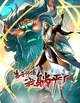弟子修炼，我躺平！动态漫画第二季