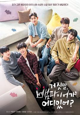 胡说，哪有什么吸血鬼！