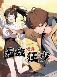 無(wú)敵修真狂少動(dòng)態(tài)漫畫(huà)