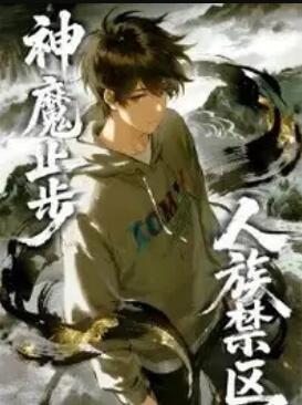 人族禁区，神魔止步 动态漫画