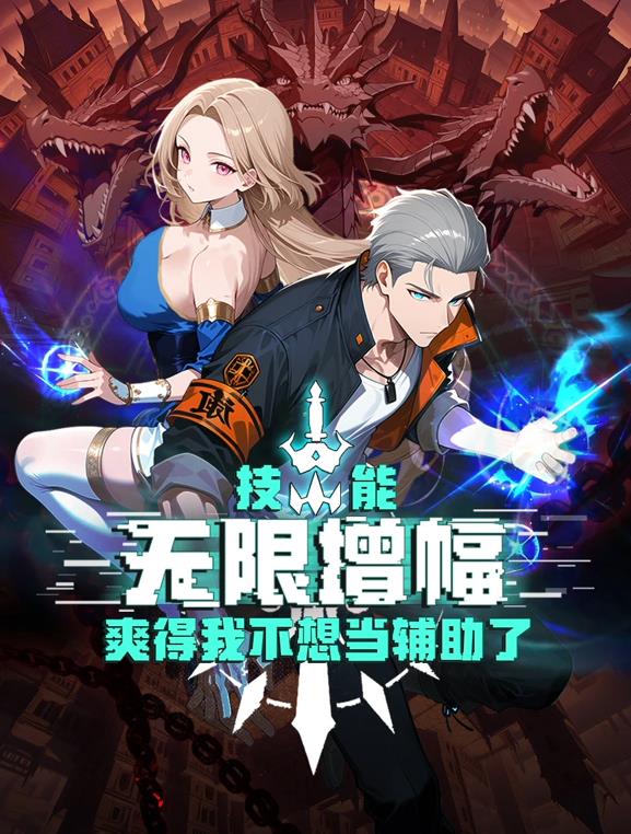 技能无限增幅，爽得我不想当辅助了！动态漫画