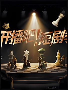开播吧！短剧季2025