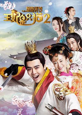 报告王爷，王妃是只猫第二季