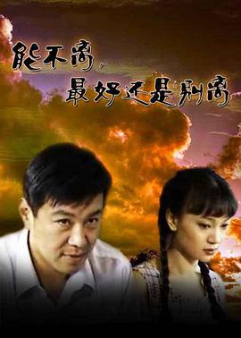 能不离，最好还是别离