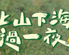 上山吧！台湾队