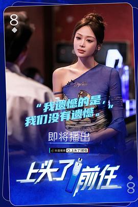 上头了！前任