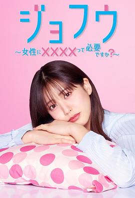 女风 ～女性需要××××吗？～