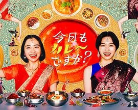 今天也吃咖喱吗？