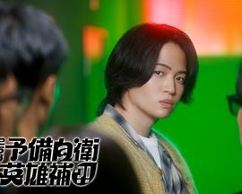 这里是预备自卫英雄补？！