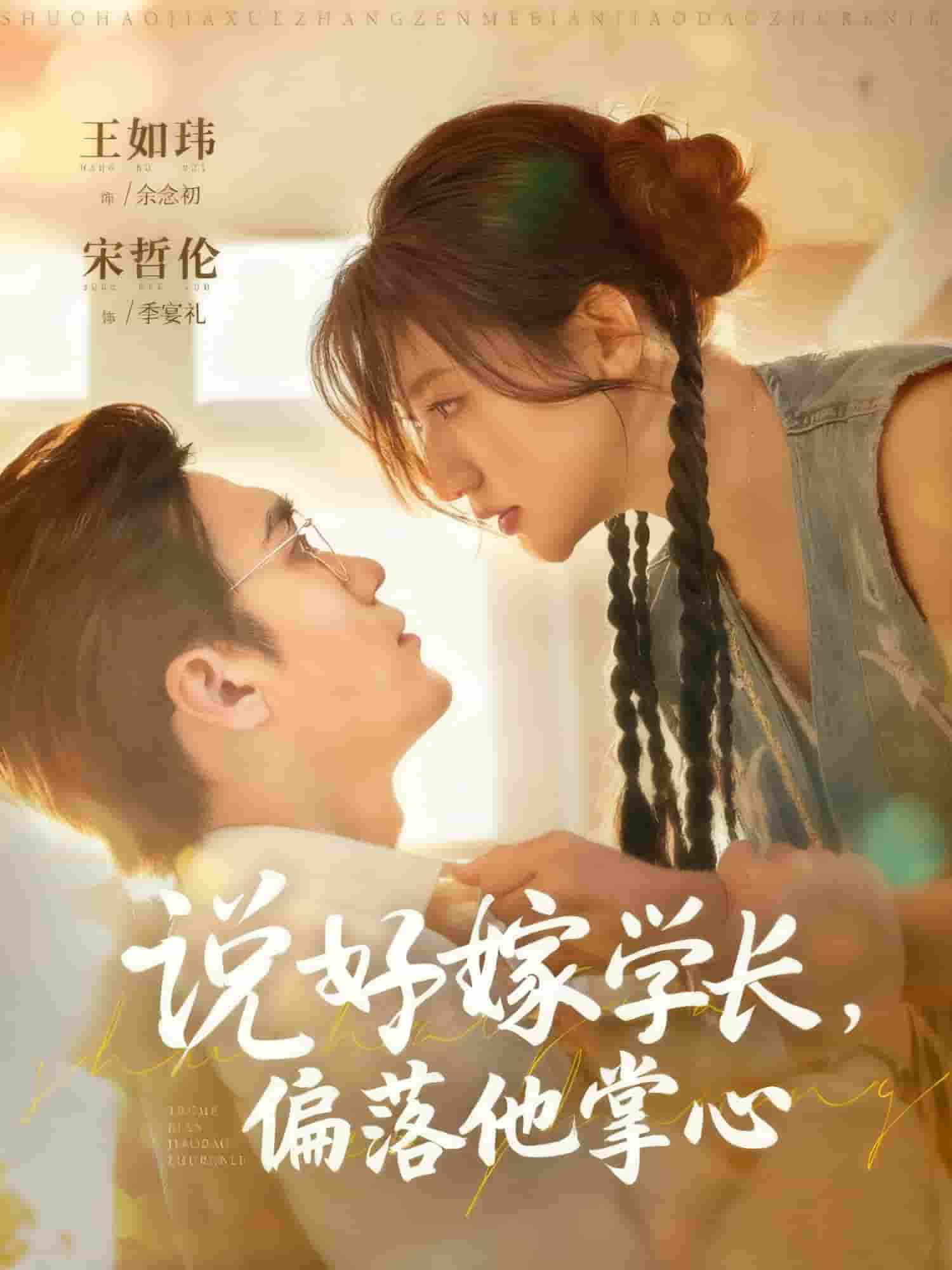 说好嫁学长，偏落他掌心
