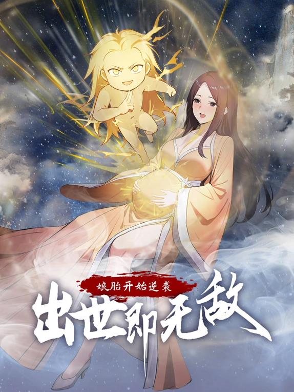 娘胎开始逆袭，出世即无敌动态漫