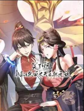 完了啊！女帝的软饭丈夫居然无敌动态漫