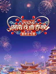 2026湖南戲曲春晚