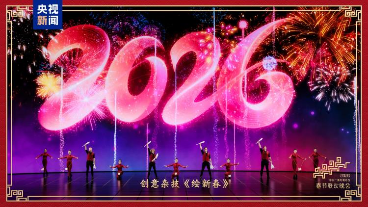 2026中央廣播電視總臺春節(jié)聯(lián)歡晚會
