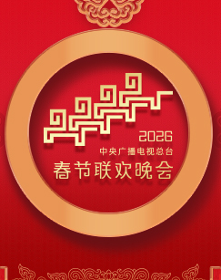 2026年中央廣播電視總臺春節(jié)聯(lián)歡晚會
